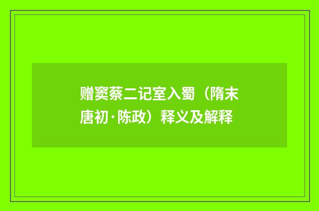 赠窦蔡二记室入蜀（隋末唐初·陈政）释义及解释