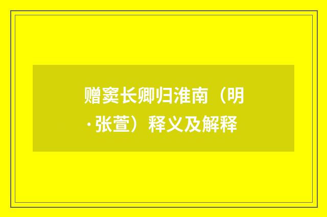 赠窦长卿归淮南（明·张萱）释义及解释