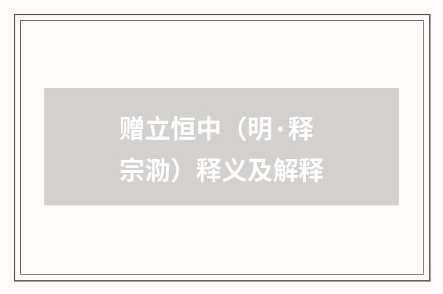 赠立恒中（明·释宗泐）释义及解释