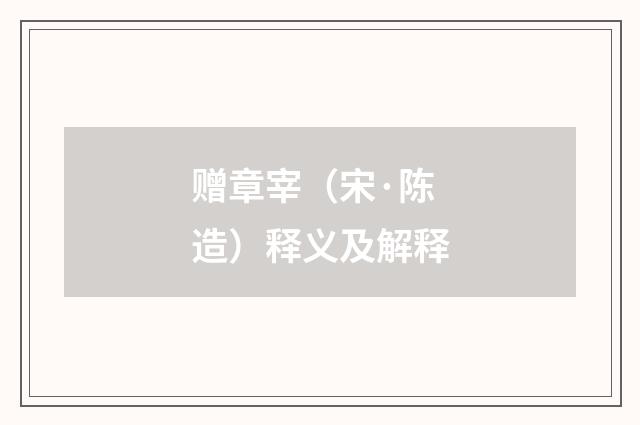 赠章宰（宋·陈造）释义及解释