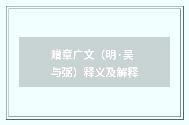 赠章广文（明·吴与弼）释义及解释