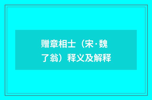 赠章相士（宋·魏了翁）释义及解释