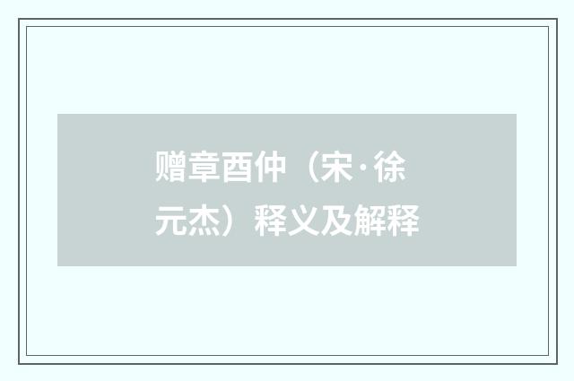 赠章酉仲（宋·徐元杰）释义及解释