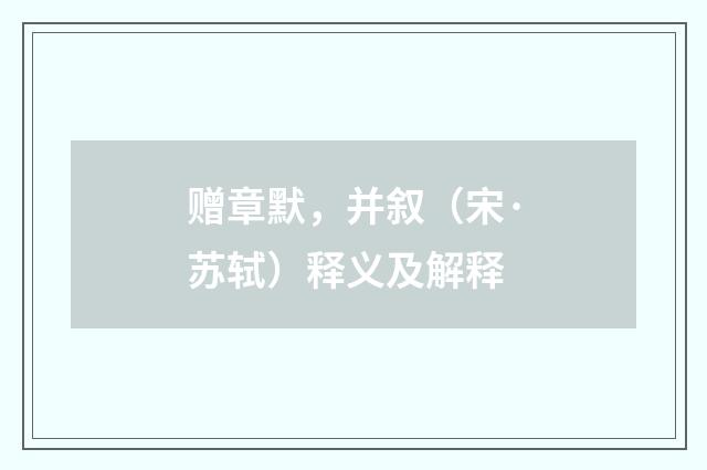 赠章默，并叙（宋·苏轼）释义及解释