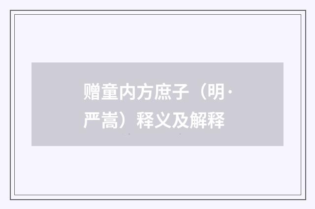 赠童内方庶子（明·严嵩）释义及解释