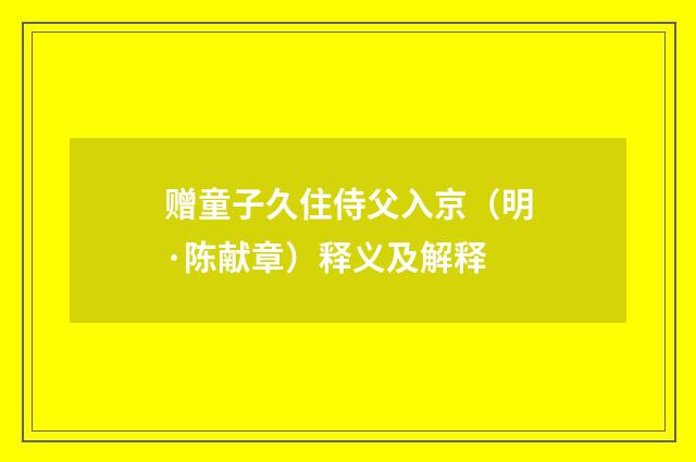 赠童子久住侍父入京（明·陈献章）释义及解释