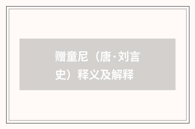 赠童尼（唐·刘言史）释义及解释