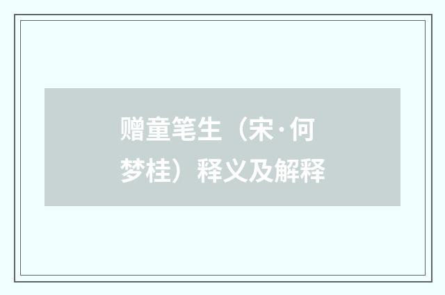 赠童笔生（宋·何梦桂）释义及解释