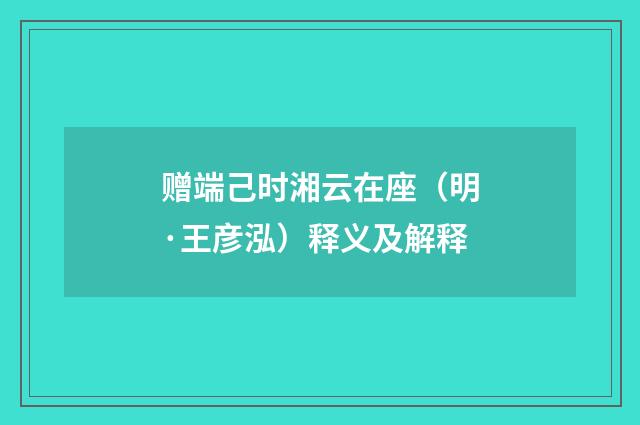赠端己时湘云在座（明·王彦泓）释义及解释