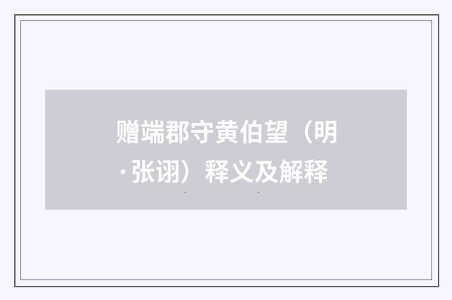 赠端郡守黄伯望（明·张诩）释义及解释