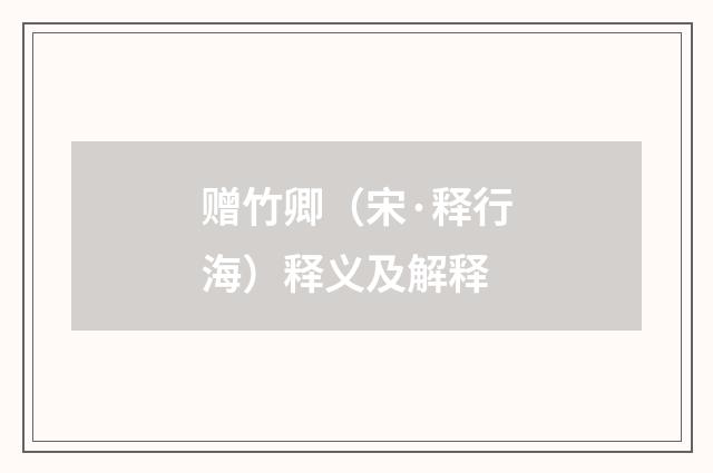 赠竹卿（宋·释行海）释义及解释