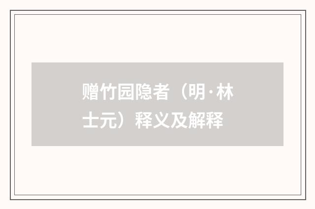 赠竹园隐者（明·林士元）释义及解释