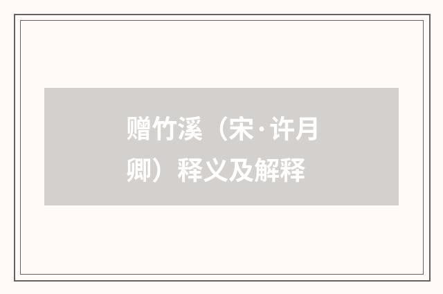 赠竹溪（宋·许月卿）释义及解释