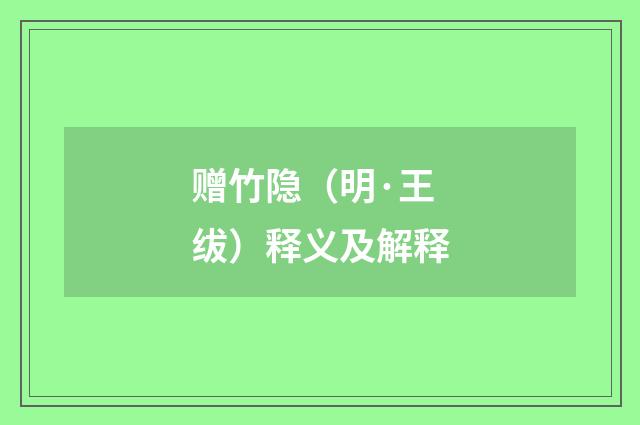 赠竹隐（明·王绂）释义及解释