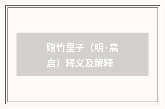 赠竹里子（明·高启）释义及解释