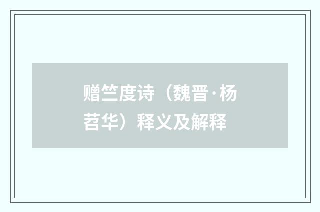 赠竺度诗（魏晋·杨苕华）释义及解释