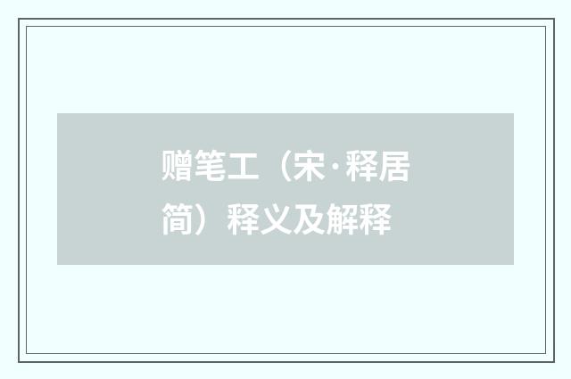 赠笔工（宋·释居简）释义及解释