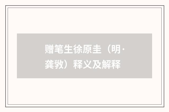 赠笔生徐原圭（明·龚敩）释义及解释
