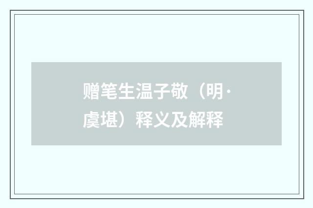 赠笔生温子敬（明·虞堪）释义及解释