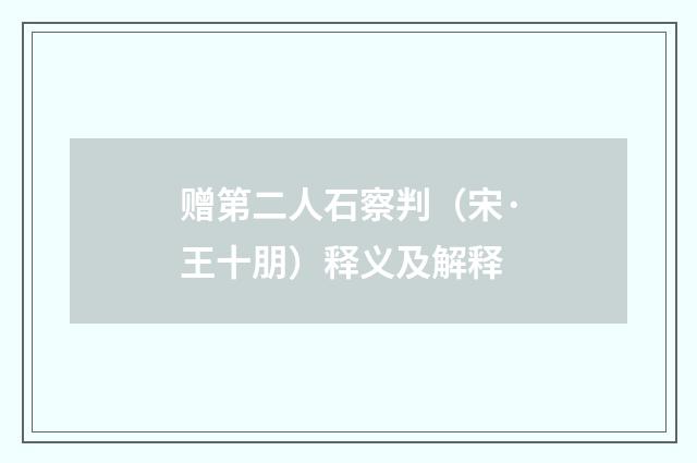 赠第二人石察判（宋·王十朋）释义及解释