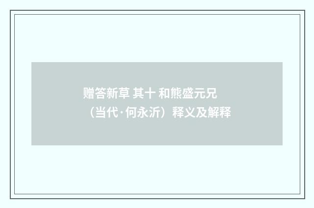 赠答新草 其十 和熊盛元兄（当代·何永沂）释义及解释
