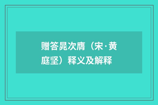 赠答晁次膺（宋·黄庭坚）释义及解释