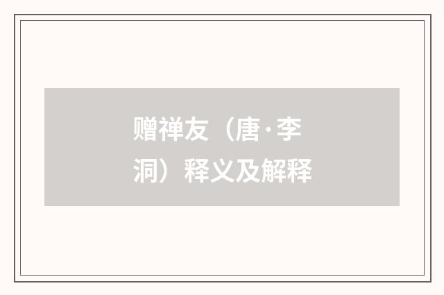 赠禅友（唐·李洞）释义及解释
