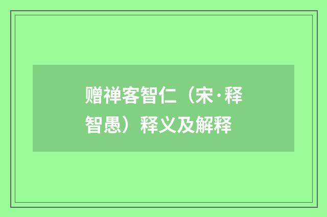 赠禅客智仁（宋·释智愚）释义及解释