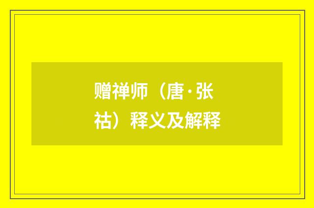 赠禅师（唐·张祜）释义及解释