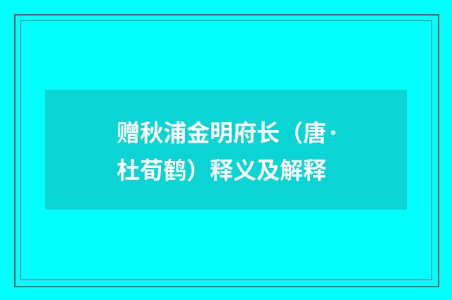 赠秋浦金明府长（唐·杜荀鹤）释义及解释