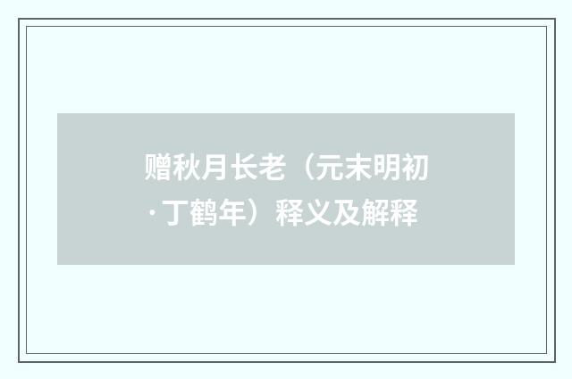 赠秋月长老（元末明初·丁鹤年）释义及解释