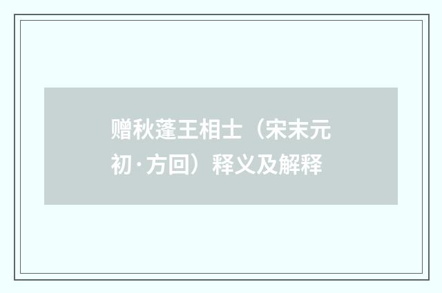 赠秋蓬王相士（宋末元初·方回）释义及解释