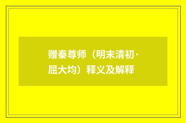 赠秦尊师（明末清初·屈大均）释义及解释