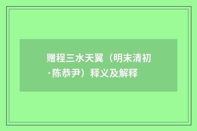 赠程三水天翼（明末清初·陈恭尹）释义及解释