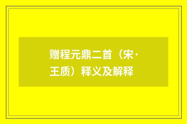 赠程元鼎二首（宋·王质）释义及解释