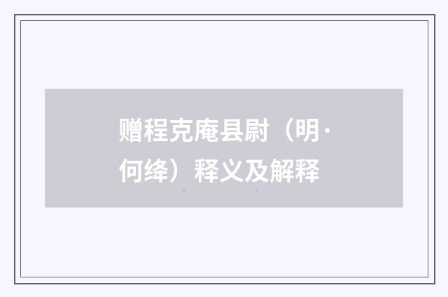赠程克庵县尉（明·何绛）释义及解释