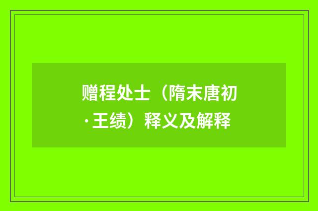 赠程处士（隋末唐初·王绩）释义及解释