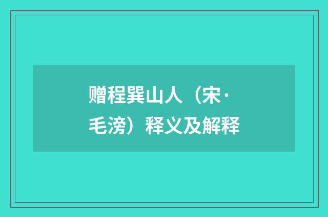 赠程巽山人（宋·毛滂）释义及解释