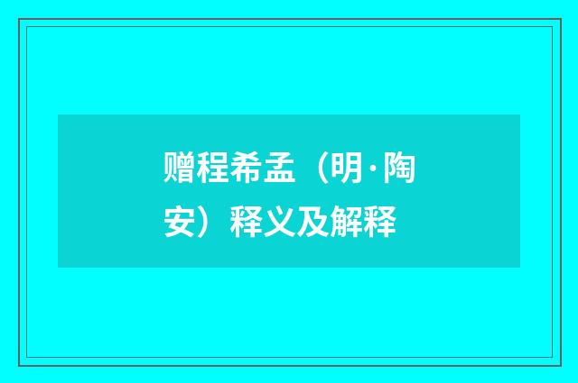 赠程希孟（明·陶安）释义及解释