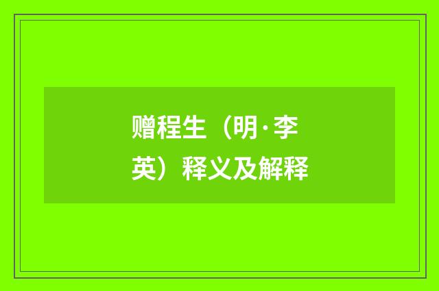 赠程生（明·李英）释义及解释