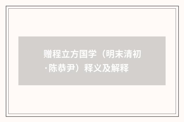 赠程立方国学（明末清初·陈恭尹）释义及解释