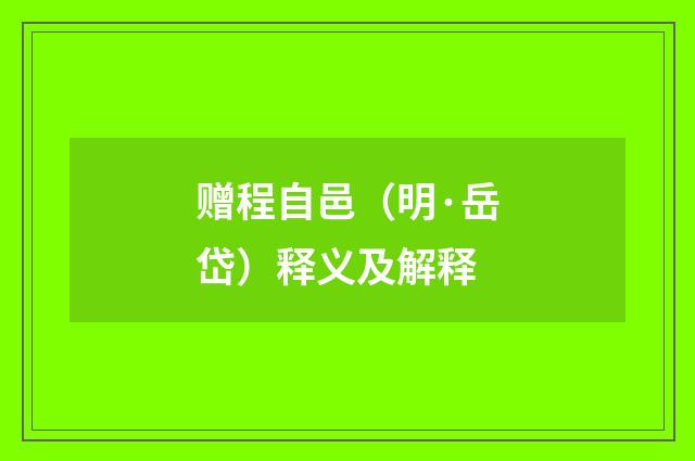 赠程自邑（明·岳岱）释义及解释