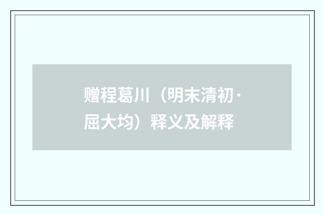 赠程葛川（明末清初·屈大均）释义及解释