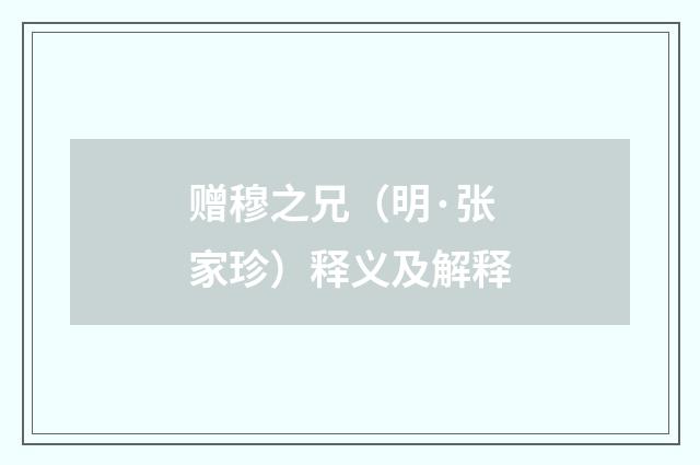 赠穆之兄（明·张家珍）释义及解释