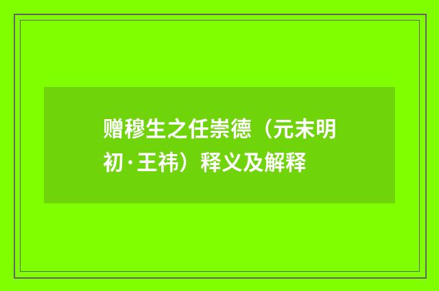 赠穆生之任崇德（元末明初·王祎）释义及解释
