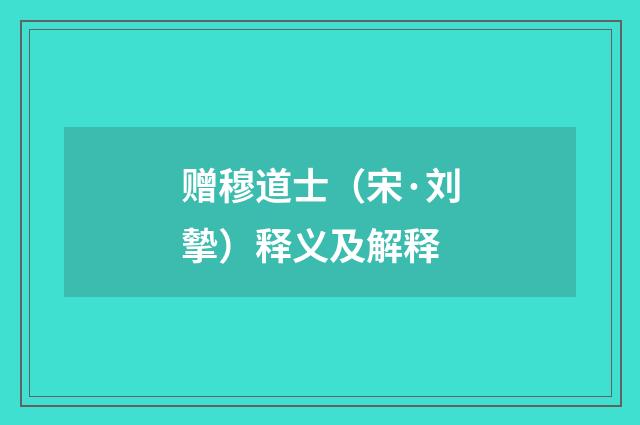 赠穆道士（宋·刘摰）释义及解释