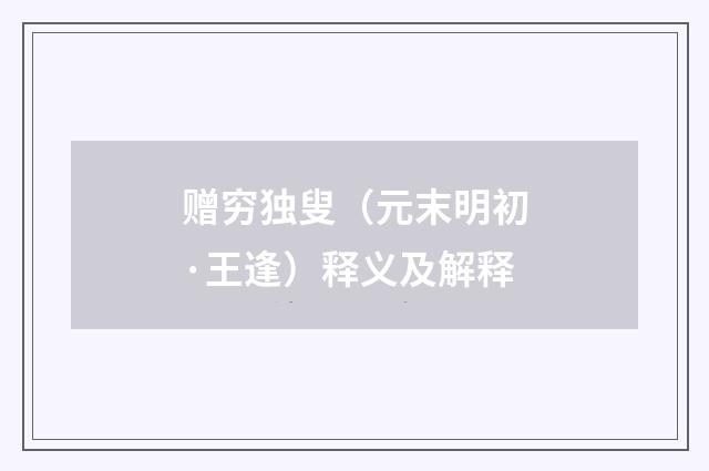 赠穷独叟（元末明初·王逢）释义及解释