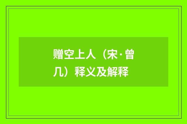 赠空上人（宋·曾几）释义及解释