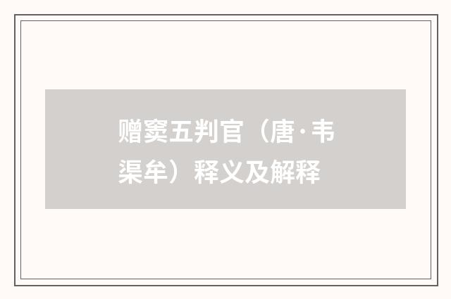 赠窦五判官（唐·韦渠牟）释义及解释