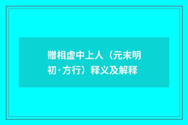赠相虚中上人（元末明初·方行）释义及解释